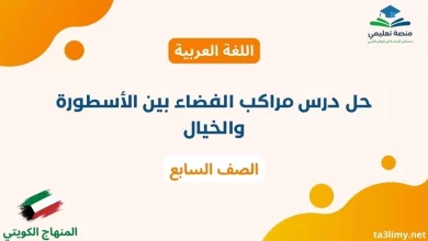 حل درس مراكب الفضاء بين الأسطورة والخيال للصف السابع الكويت